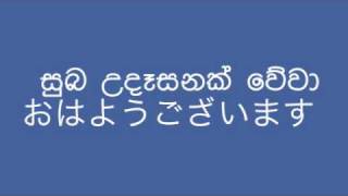 おはようございます  シンハラ語 [upl. by Mount675]