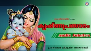 കൃഷ്ണപ്രസാദം  KRISHNAPRASADAM  Hindu Devotional Songs Malayalam  Guruvayoorappan Songs [upl. by Marve]