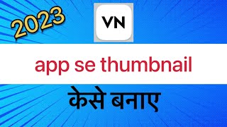 Vn app se thumbnail kaise banaye thumbnail kaise banaye thumbnail [upl. by Mota]