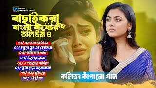 বাছাইকরা কষ্টের ৮ টি গান Vol4💔Best Heart Broken top 8 Song  Bangla Sad song 2024 [upl. by Arriaet]