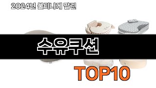 2024 가장 인기 있는 수유쿠션 추천 BEST10 [upl. by Prue]