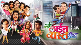 सर्व लाईन व्यस्त आहेत Sarva Line Vyasta Ahet Superhit Comedy Marathi Movie  Siddhartha Jadhav [upl. by Fiora]