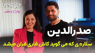 مهمان بستیار صدرالدین، ستاره‌ای که می‌گوید کاش قاری قرآن می‌شدSadriddin on bestyarСадриддин [upl. by Kallista83]