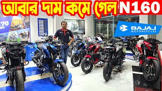 আবার দাম কমলো  N160  Bajaj Bike Price in Bangladesh 2024  Bajaj Premium [upl. by Cindelyn]