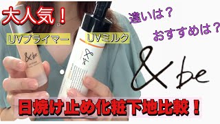 【ampbe】大人気！UVミルク・UVプライマー比較！使用感の違いは？おすすめは？徹底検証！ [upl. by Ninetta]