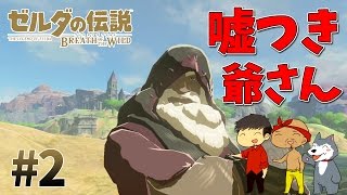 【任天堂スイッチ】ゼルダの伝説2 このおじいちゃん嘘つきすぎるんだけどｗｗ【生声実況】 [upl. by Amlas]