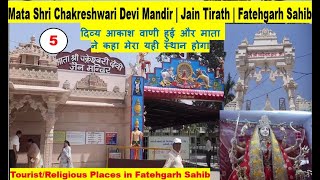 Mata Shri Chakreshwari Devi Mandir  Jain Tirath Sthaan  Sirhind  Fatehgarh Sahib  Vlogs [upl. by Ecnal]