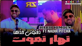 Hbib Himoun 2024 Ft Nadir Pitcha  Nhar Nmout  دفنوني حذاها  Exclusive Music [upl. by Bogosian745]