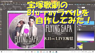 【ジョニーの部屋】宝塚歌劇のBlu rayラベルを作ってみた！【DVDラベル自作】 [upl. by Porte]