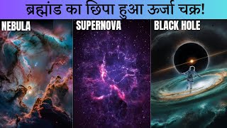 Secrets of the Universes Energy Cycle Revealed  Nebula Supernova aur Black Hole ka रहस्य [upl. by Nwahsyar]