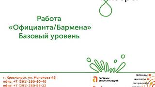 Работа официанта бармена в rkeeper Базовый курс [upl. by Naasar]