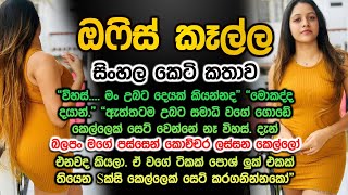 ඔෆිස් කෑල්ල office kella sinhala keti kathawa [upl. by Ailekahs]