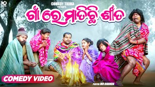 ଶୀତ କମେଡି part 01  ଗାଁ ରେ ମାତିଛି ଶୀତ  Sujit Comedy  Piladina katha  Odia Comedy [upl. by Kelton896]