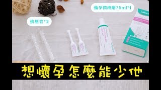 想懷孕怎麼能少了他【英國Babystart】備孕潤滑劑75ml [upl. by Yesrej]