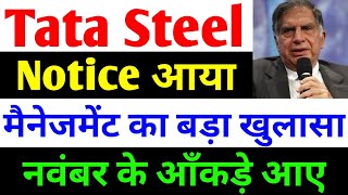 Notice आया  tata steel share news today  tata steel  tata steel latest news [upl. by Thill254]