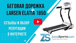 Беговая дорожка Larsen Elatia 1850 отзывы и обзор репутации в интернете [upl. by Soule858]