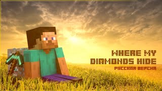 Minecraft Song — Where My Diamonds Hide Русская версия [upl. by Meaghan]