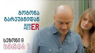 გოგონა გარეუბნიდან მედER I სეზონი 8 სერია 1 [upl. by Rusel]