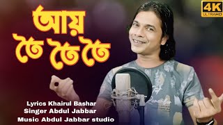 ay toi toi songআয় ত‌ই ত‌ই। koi geli re praner bondhu new viral song Singer Abdul Jabbar kharul [upl. by Buyse]