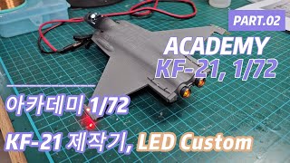 아카데미 KF21172 제작기 ACADEMY Build Log part 23 [upl. by Yusem]