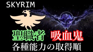 【ゆっくり解説】Skyrim 聖職者＋吸血鬼の取得順について【スカイリム】 [upl. by Henryson]