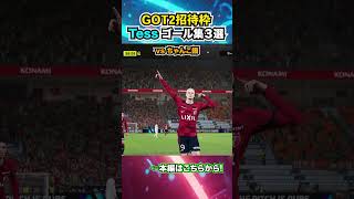 GOT2決勝 THE GOAL COLLECTION by Tess イーフト efootball イーフットボール スーパープレイ スーパーゴールshorts ゲキサカGOT2 [upl. by Ledarf891]