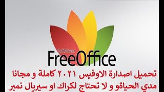 سارع بتحميل النسخة المجانية الكاملة من الاوفيس بدون كراك او سيريال نمبر Free Office 2021 [upl. by Doughty464]