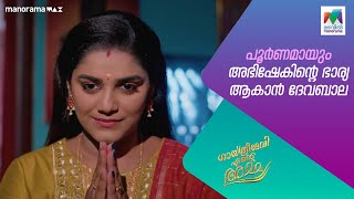 പൂർണമായും അഭിഷേകിന്റെ ഭാര്യ ആകാൻ ദേവബാല gea mazhavilmanorama [upl. by Faber437]