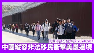 美墨邊境變成中國非法移民跳板 為咗美國國家安全不得不加強邊防 而且世界各國都要加強防範 任何漏洞都會被中國用到盡 黃世澤幾分鐘評論 20240207 [upl. by Seldun444]