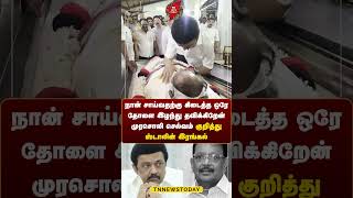 முரசொலி செல்வம் குறித்து ஸ்டாலின் இரங்கல் tnnewstoday mkstalin dmk karunanidhi breakingnews [upl. by Woolley]