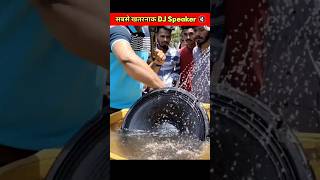 भारत का सबसे खतरनाक DJ Speaker 🔇  shorts short [upl. by Echikson]