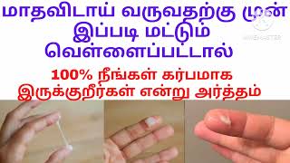 white discharge during pregnancykarbini vellaipaduthalwhite discharge in tamilவெள்ளைப்படுதல் [upl. by Shakespeare146]