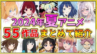 【2024年夏アニメ】話題作が多すぎる！全55作品紹介・声優・制作会社【7月スタート】 [upl. by Eicyaj534]