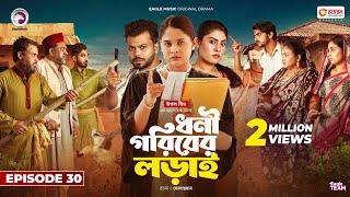 Dhoni Goriber Lorai  ধনী গরিবের লড়াই  EP 30  Eagle Team  Drama Serial  New Natok 2024 [upl. by Gonyea293]