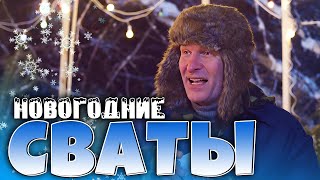 СМЕШНАЯ НОВОГОДНЯЯ КОМЕДИЯ Отличный фильм  Сериал Сваты [upl. by Cinomod]