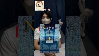 湊かなえ「Nのために」自己犠牲とはなにか？ 小説紹介 湊かなえ小説youtubeshorts shorts ミステリー小説 おすすめ 感動オタク小説好きな人と繋がりたい 本要約 [upl. by Glass]