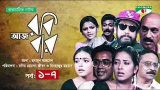 আজ রবিবার  Ep 17 Aly Zaker  Suborna Mustafa  Zahid Hasan  Asaduzzaman  Shaon  Faruque Ahamed [upl. by Aicrag]