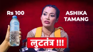 नेपालमा लुटतन्त्र  Ashika Tamang Exposing Nepali Business [upl. by Ress807]