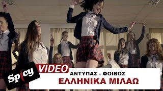 Αντύπας  Φοίβος  Ελληνικά Μιλάω  Official Video Clip [upl. by Inman622]