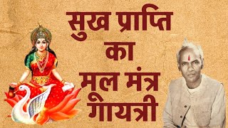 सुख प्राप्ति का मूल मंत्र गायत्री। Power of Gayatri Mahamantra। Shri Ram Sharma Aacharya [upl. by Adnohsad]