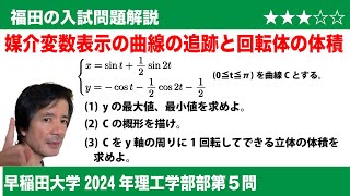 福田の数学〜早稲田大学2024年理工学部第5問〜媒介変数表示のグラフと回転体の体積 [upl. by Bortman282]