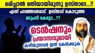 മരിച്ചാൽ മതിയായിരുന്നു ഉസ്താദേ ഉസ്താദ് കൊടുത്ത മറുപടി ടെൻഷനുള്ളവർ ഇത് കേൾക്കുക  Siraj Qasimi [upl. by Akino740]