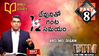 BIBLE STUDY  దేవునితో 12 గంట సమయం  Episode 8  BroMDJegan [upl. by Llerrem]