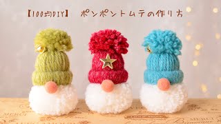 【クリスマス100均DIY】毛糸ポンポントムテの作り方 [upl. by Leaj373]