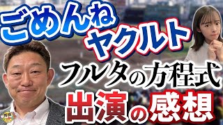 池山、広沢、古田さんへの懺悔。フルタの方程式で久しぶりに再会。わらび餅屋の経緯、趣味のサウナを語る。 [upl. by Froh]