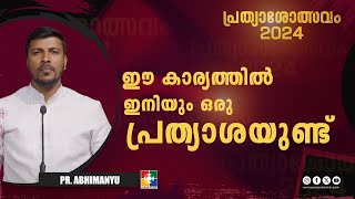 ഈ കാര്യത്തിൽ ഇനിയും ഒരു പ്രത്യാശയുണ്ട്  Pr Abhimanyu  പ്രത്യാശോത്സവം  Powervision TV [upl. by Flosser]