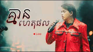 គ្មានហេតុផល​ live ដួង វីរៈសិទ្ធ Doung virakseth [upl. by Rolyt]