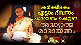 കർക്കിടകം എട്ടാംദിവസം രാമായണപാരായണം  Ramayana Parayanam Day 08  Adhyatma Ramayanam  Jyothi Rajan [upl. by Lorusso]