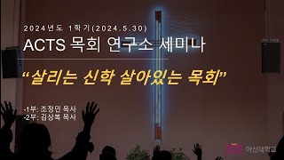 20240530 아신대학교 Mdiv 목요채플 [upl. by Nollad]