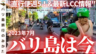 【祝！】バリ島直行便週5本に！2023年7月の現地の様子、最新渡航情報をまとめてお届け！格安航空券情報も！【バリ島は今】No358 [upl. by Amarillas581]